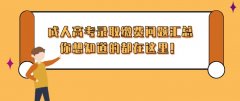 成人高考录取缴费问题汇总，你想知道的都在这里！