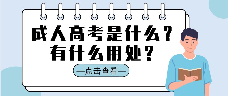 成人高考是什么？有什么用处？