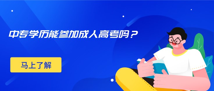 中专学历能参加成人高考吗？