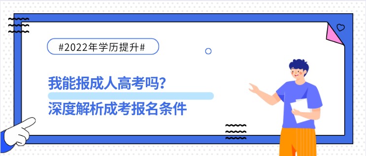 我能报成人高考吗？深度解析成考报名条件
