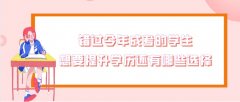 错过今年成考的学生，想要提升学历还有哪些选择？