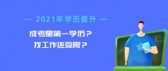 成考是第一学历？找工作还受限？