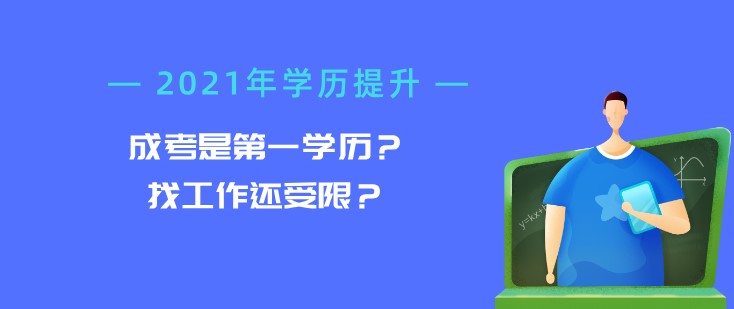 成考是第一学历？找工作还受限？