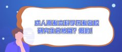 成人高考本科学历考名校研究生会被刷？假的！