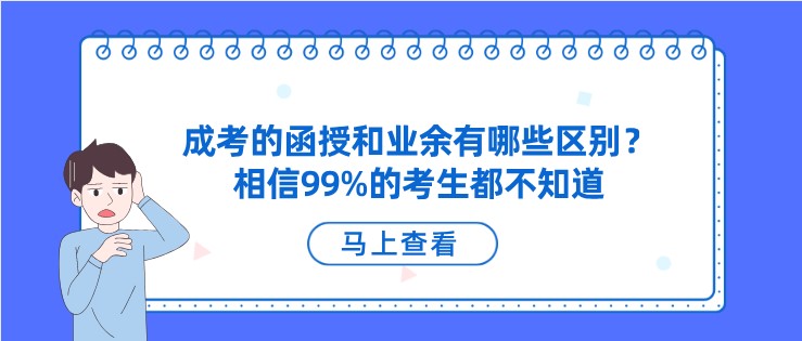 成考的函授和业余有哪些区别？相信99%的考生都不知道