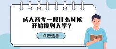 成人高考一般什么时候开始报到入学？