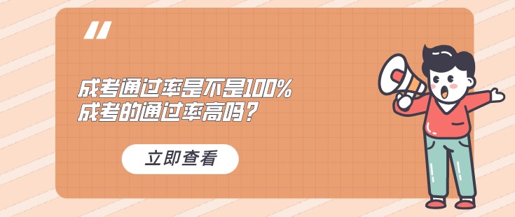 成考通过率是不是100%，成考的通过率高吗？