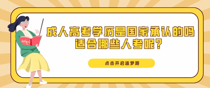 成人高考学历是国家承认的吗，适合哪些人考呢？