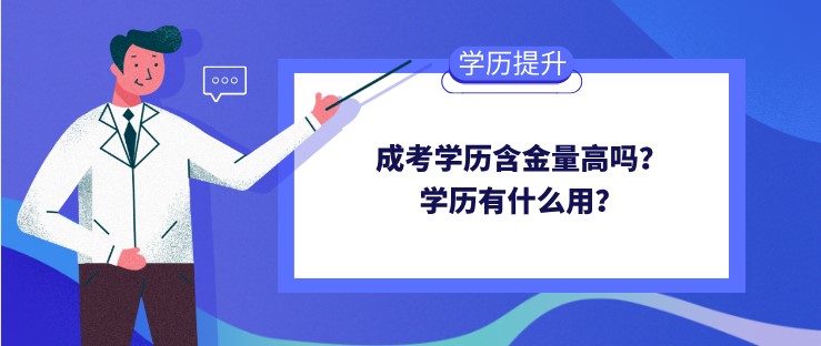 成考学历含金量高吗？学历有什么用？