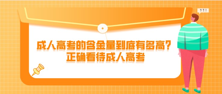 成人高考的含金量到底有多高？正确看待成人高考