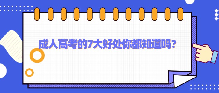 成人高考的7大好处你都知道吗？