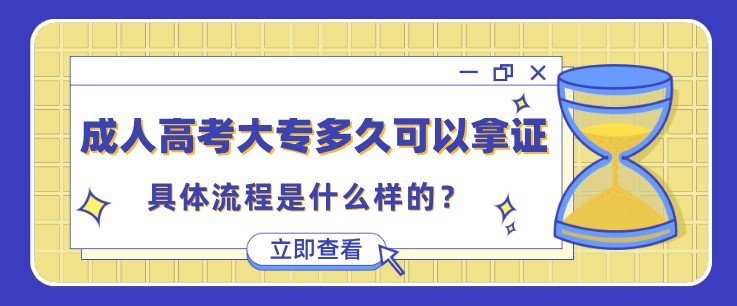 成人高考大专多久可以拿证，具体流程是什么样的？