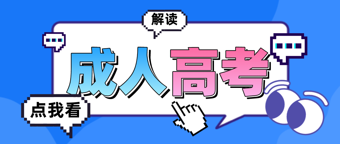 2022年广东成人高考复习怎么安排？