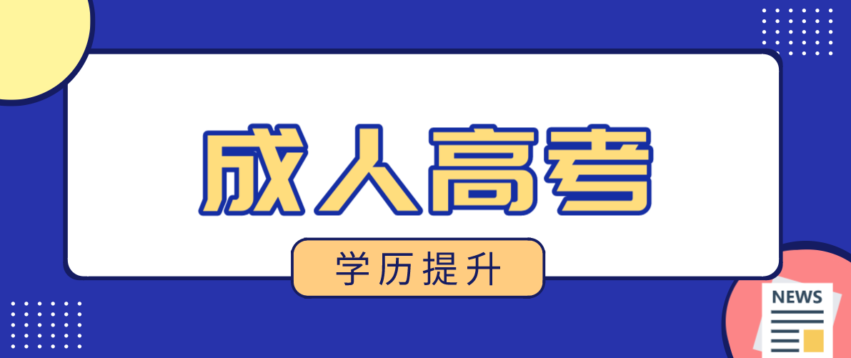 成考专本套读的六大优势是什么？