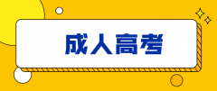 成人高考的学历有被承认吗？企业认可吗？