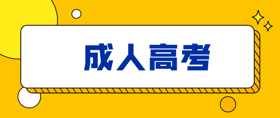 成人高考的学历有被承认吗？