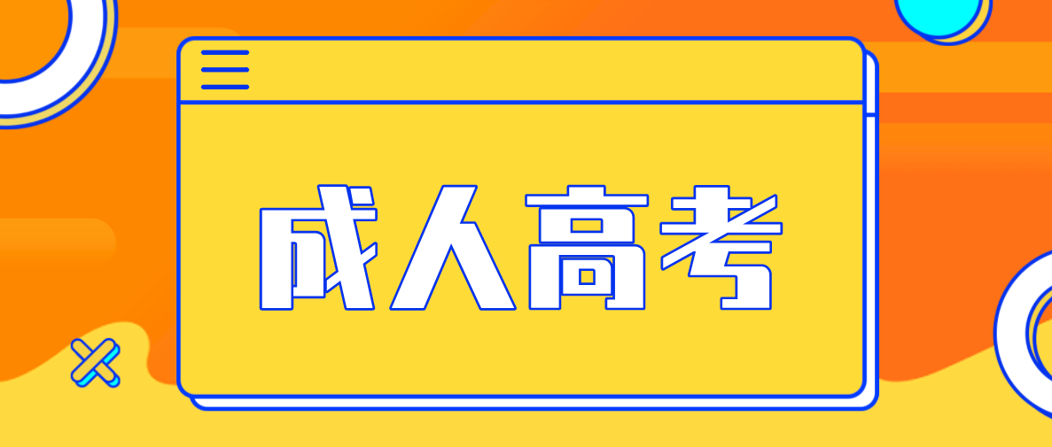 成考大专报名有哪些条件？具体要求是什么？