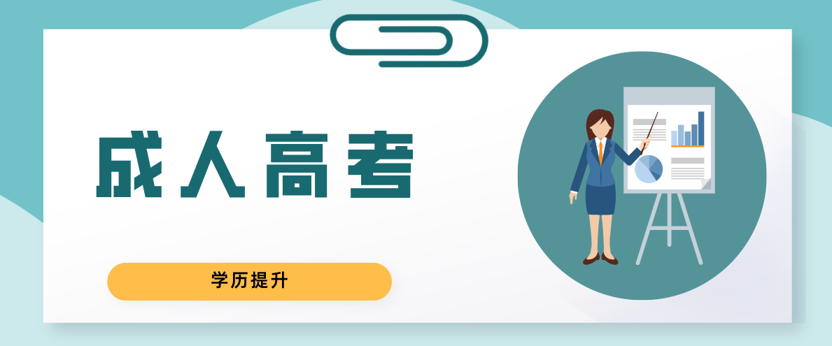 成人高考专升本分数线多少？多少可以被录取？