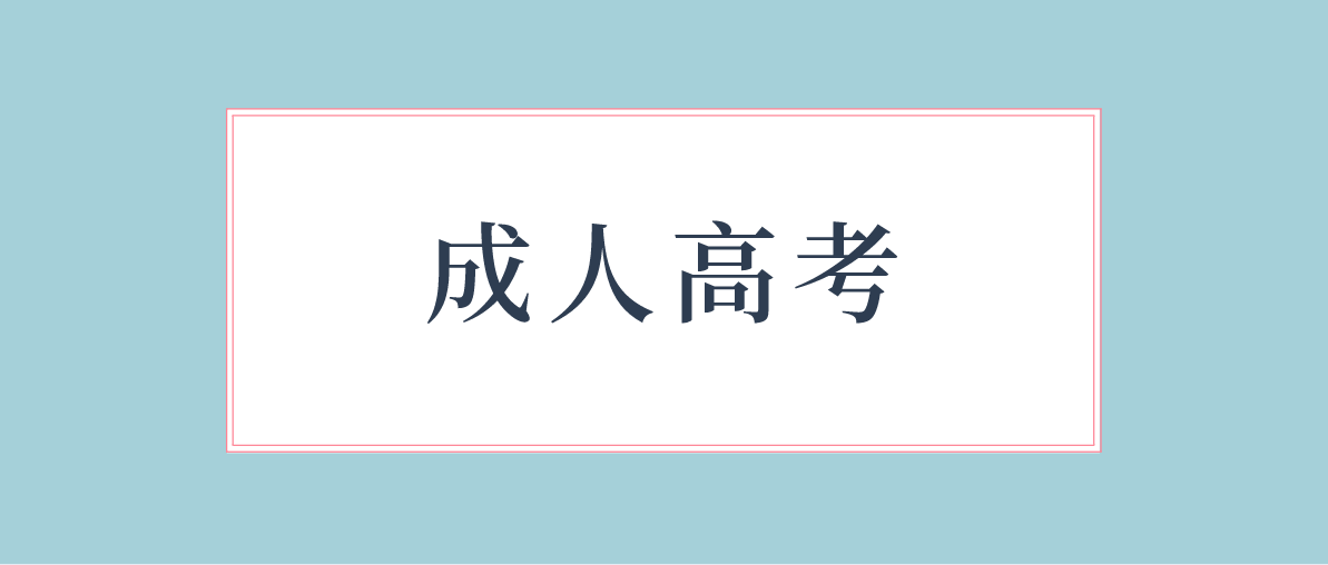 成考高起专语文考试科目怎么复习？