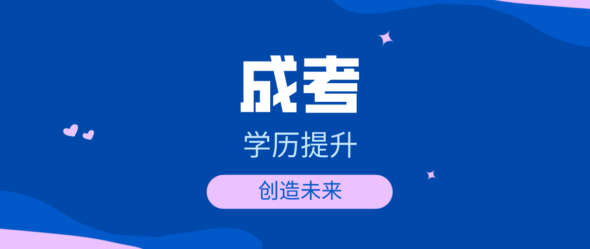报考成考填报志愿的注意事项有哪些？你知道吗？
