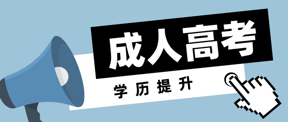 成考函授本科学历有什么用？