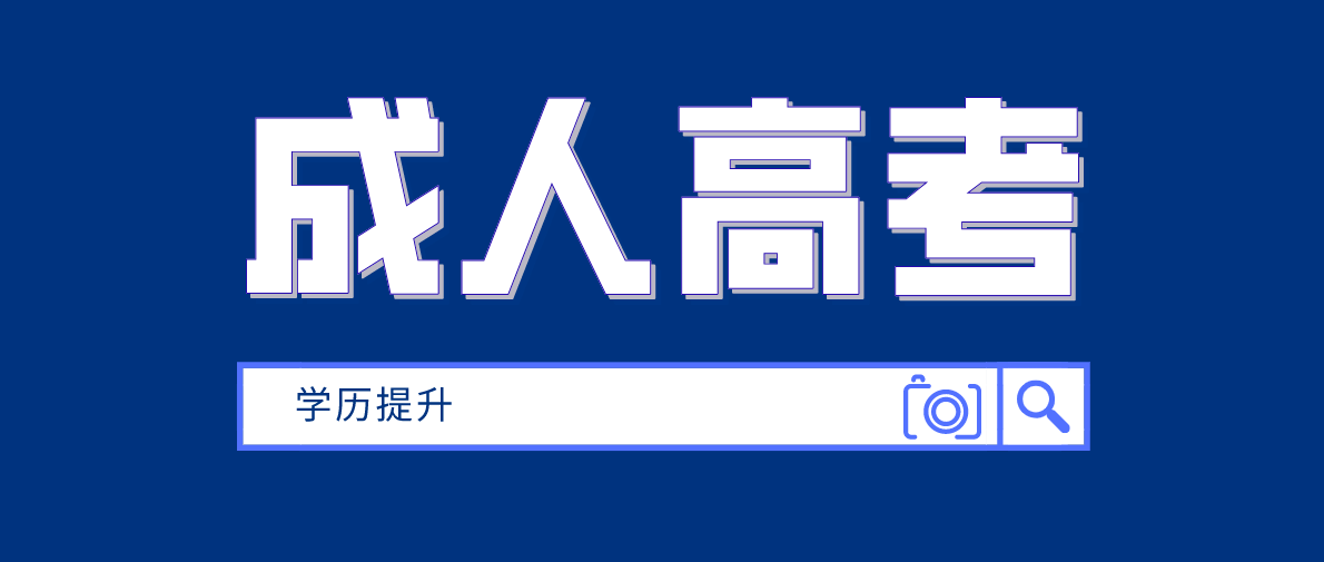 成考学习方式有几种，分别适合哪些人？