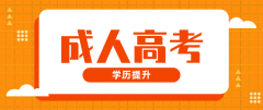 中专学历可以报成人高考吗？条件是哪些？