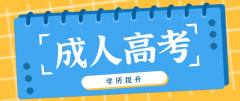 成考可以提前毕业吗？毕业申请条件有哪些？