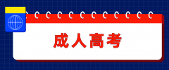 成考学历企业认可度高吗？学信网可查吗？