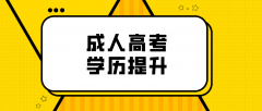 成考专升本可以补录吗？补录录取机会大吗？