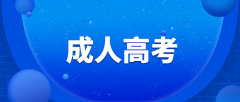 成考专升本怎么增加自己被录取的几率？