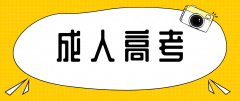 成考学历是否可报考公务员？有哪些需要注意的？