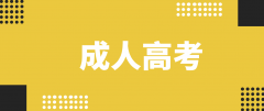 成人高考和自考有哪些区别？具体哪些不一样？