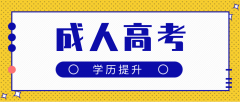 成人高考录取以后是否需要去学校上课？