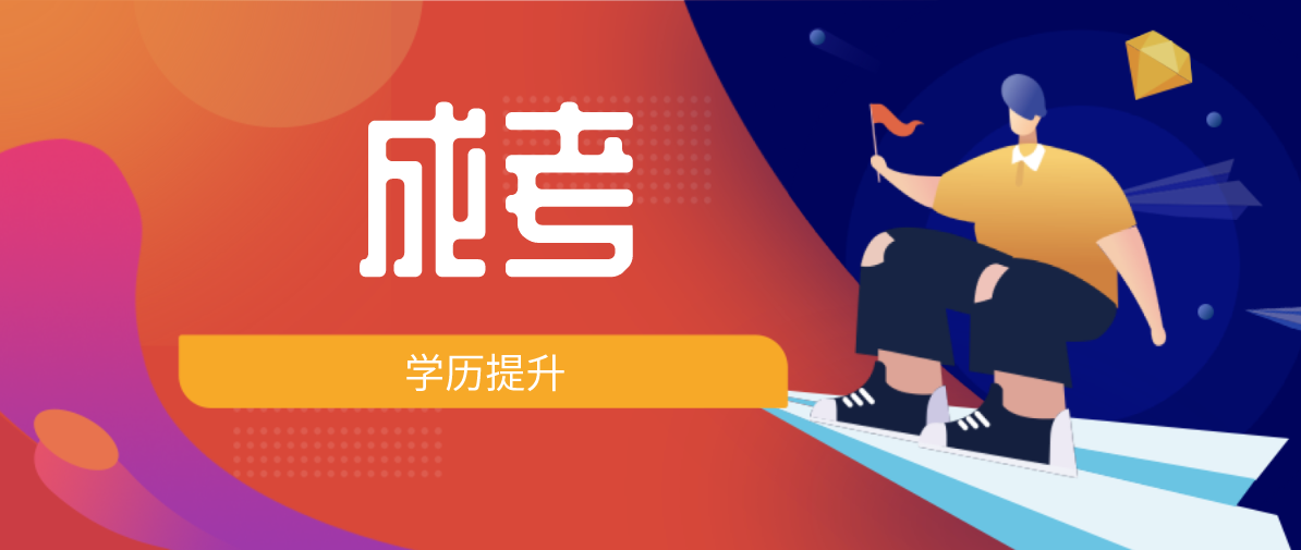 自考跟成考学习年限一样吗？差多久？