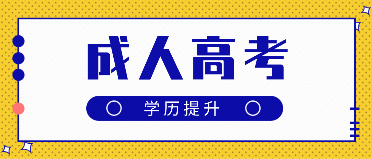 成考专升本的流程是怎么样的？