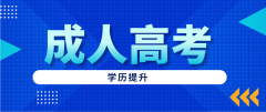 成人高考学历是什么类型？是全日制吗？