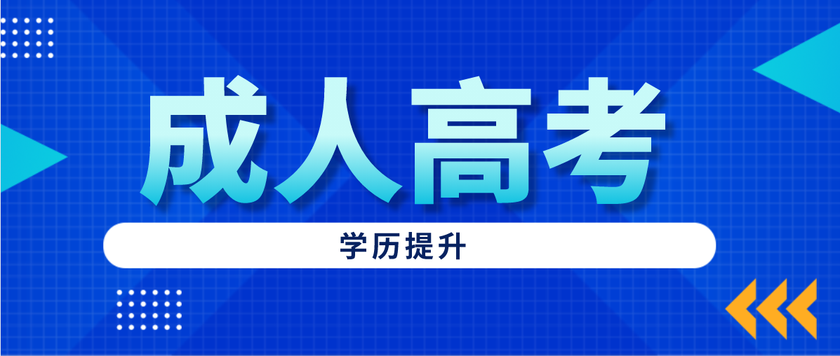 成人高考学历是什么类型？