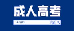 成考专科本科报名条件是什么？