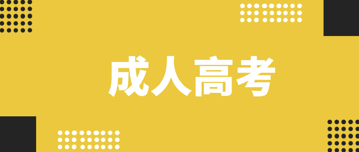 大专成考的报名条件？