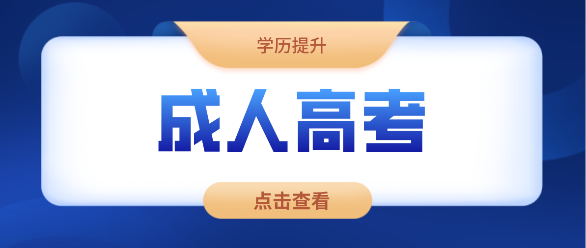 成人高考报名流程？