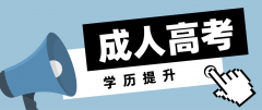 成考函授大专要读多少年？学制是几年？