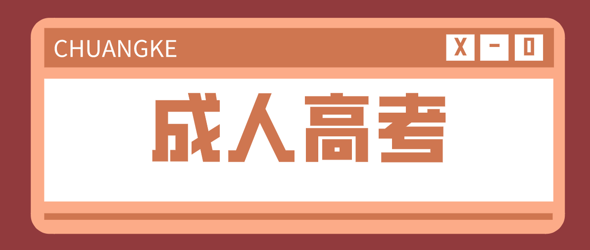 成人高考要读几年？多久能毕业？