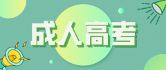 成人高考录取后多久需要报到入学？