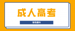 成人高考和全日制有哪些不一样？区别是什么？