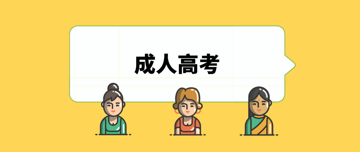 成人高考去哪儿报名？怎么报名？