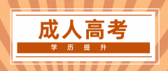 成考专升本报考要求有哪些？志愿填报要注意什么？