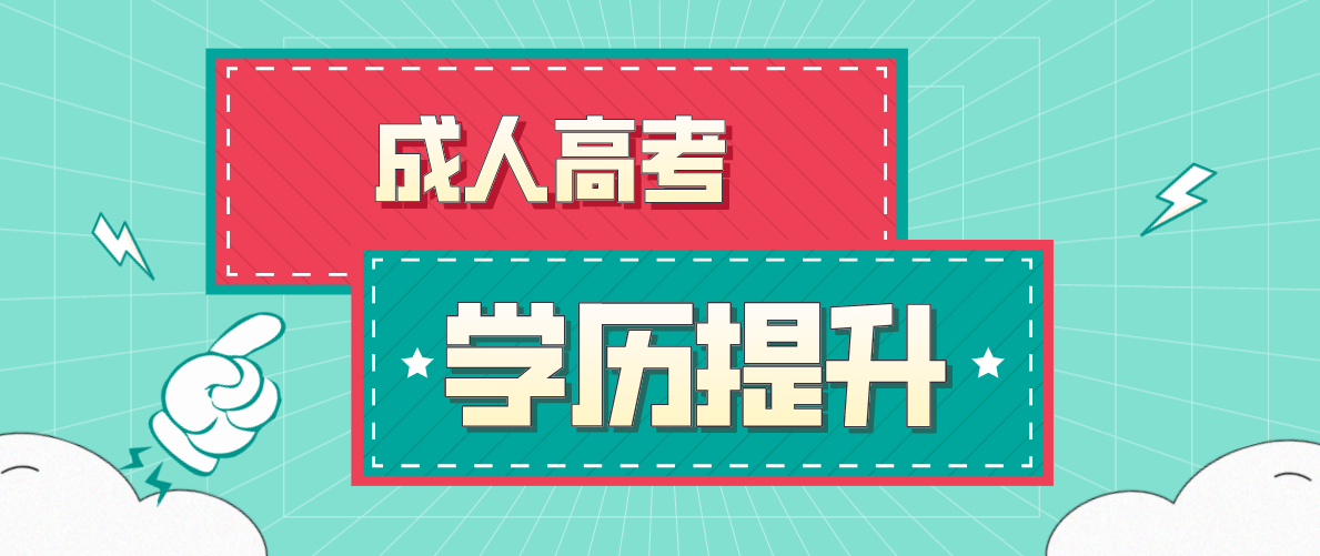 成人高考报名有哪些步骤详细？