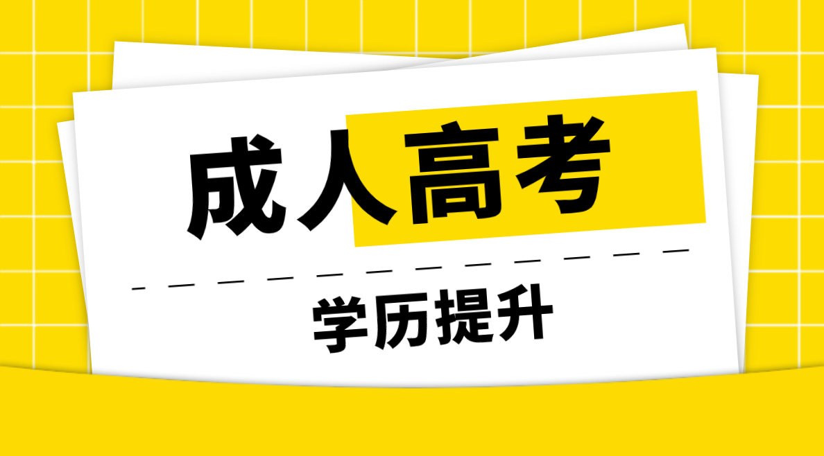 报名成人高考需准备哪些学历材料？