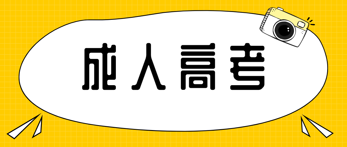 报名成人高考需满足哪些条件？